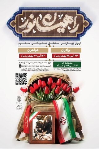 برگزاری اردوی راهیان‌نور دانشگاه علوم پزشکی ایران